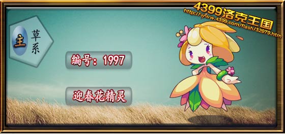 洛克王国迎春花精灵
