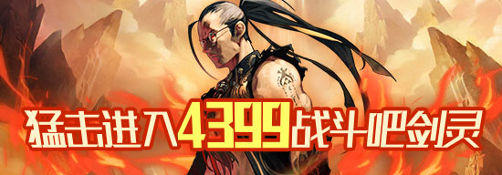 战斗吧剑灵4399