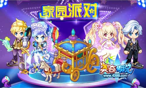 奥奇传说家园派对 家园装饰免费拿