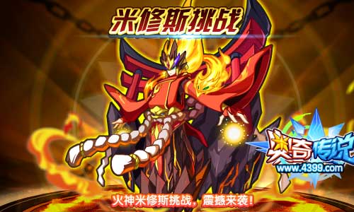 奥奇传说火神米修斯挑战回归