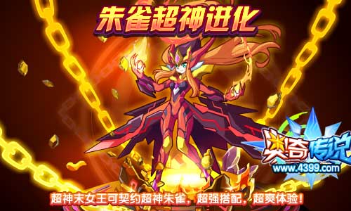 奥奇传说红莲末炎契约神羽朱雀上阵