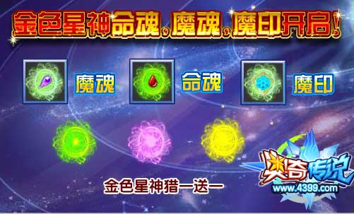 奥奇传说星神大狂欢 金色星神猎一送一