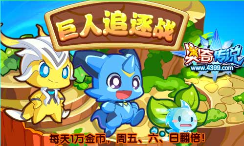奥奇传说巨人追逐战 每天1万金币