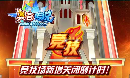 奥奇传说竞技场新增关闭倒计时