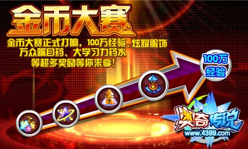 奥奇传说金币大赛 每天百万经验果