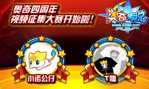 奥奇四周年视频征集大赛开始