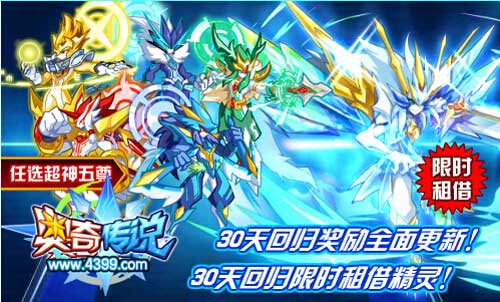 奥奇传说30天回归任选超神五尊 可限时租借精灵