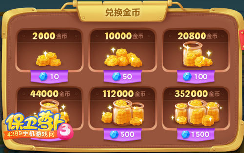 保卫萝卜3游戏币获得方法
