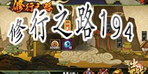 <font color='#FF0000'>火影忍者手游修行之路194关怎么过 修行之路194关视频攻略</font>