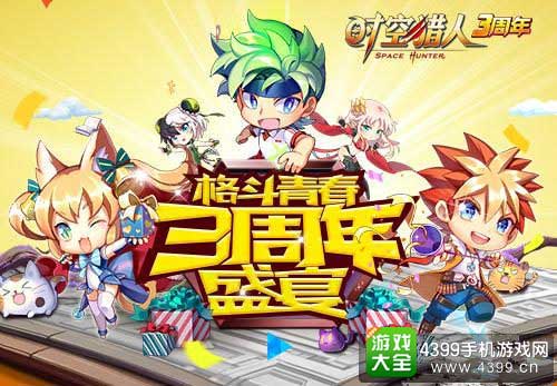 三周年盛宴