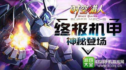 全新终极机甲