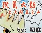 造梦西游4大闹五台山第一话
