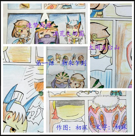 洪荒大劫篇大闹五台山第一话-初来乍到