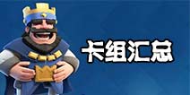 皇室战争卡组推荐 Clash royale各阶段竞技场卡组汇总