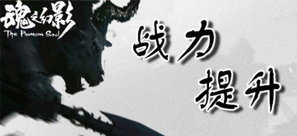 魂之幻影战力提升攻略 快速提升战力方法解析