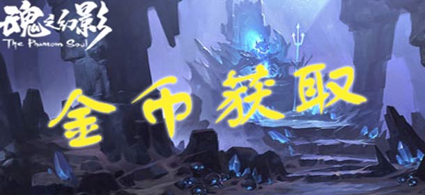 魂之幻影金币获得攻略 金币获取方法一览