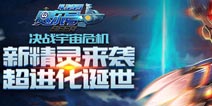 《赛尔号超级英雄》新版本即将来袭 活动送钻石