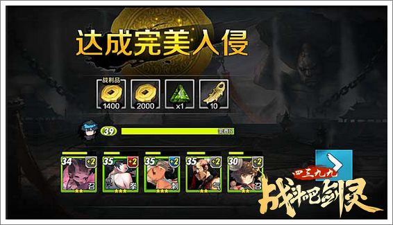 战斗吧剑灵入侵奖励