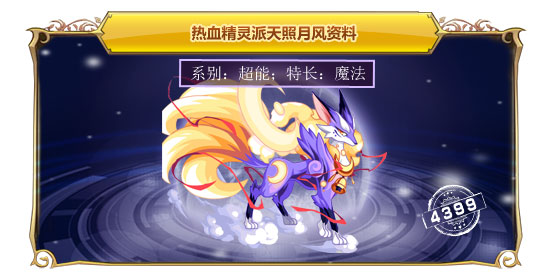 热血精灵派天照月风
