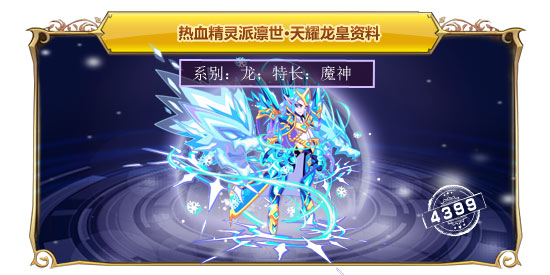 热血精灵派凛世·天耀龙皇