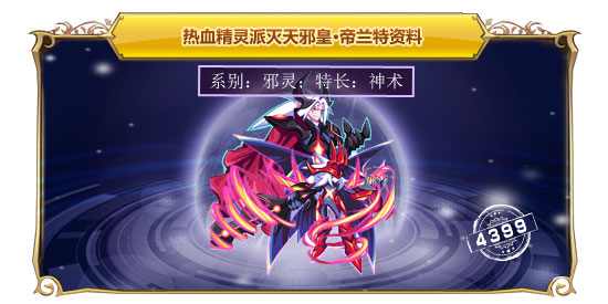 热血精灵派灭天邪皇·帝兰特