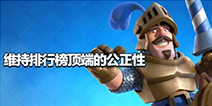皇室战争游戏团队的一封信:维持排行榜公正性