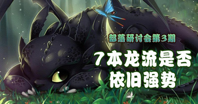 【部落研讨会】部落冲突7本龙流是否还强势