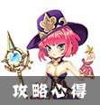 攻略心得