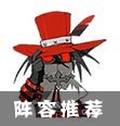 阵容推荐