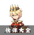 伙伴大全