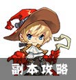 副本攻略