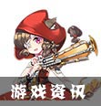 游戏资讯
