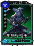 魂之幻影蜥蜴标枪手