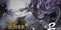 影之刃2小规模测试11日正式开启 经典续作卷土重来