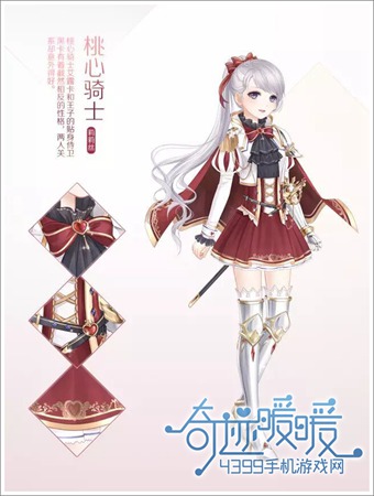 奇迹暖暖桃心骑士