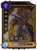 魂之幻影霜拳战士