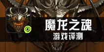 《魔龙之魂》评测 史诗级人兽巨制