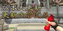 穿越火线枪战王者版本大更新内容曝光 史上最大版本更新