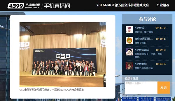 GMGC2016图文直播4399