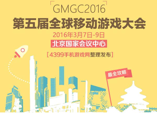 GMGC2016跑会指南
