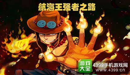 航海王强者之路