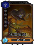 魂之幻影冰霜法师