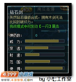 4399生死狙击钻石剑解析