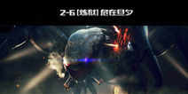 穿越火线枪战王者雷霆塔炼狱2-6怎么过 炼狱2-6通关攻略
