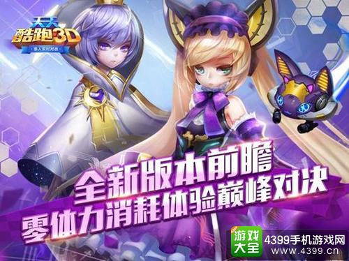 天天酷跑3D新版本曝光