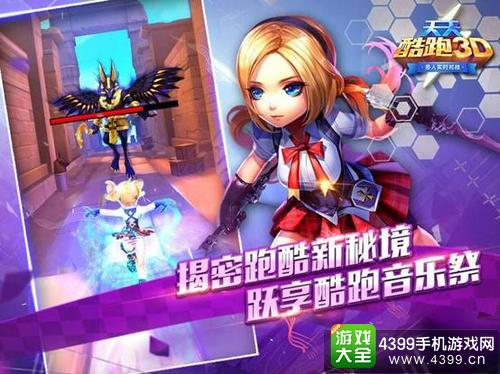 天天酷跑3D新秘境