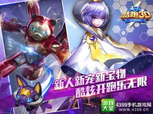 天天酷跑3D新人新宠新宝物