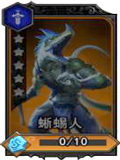 魂之幻影蜥蜴人
