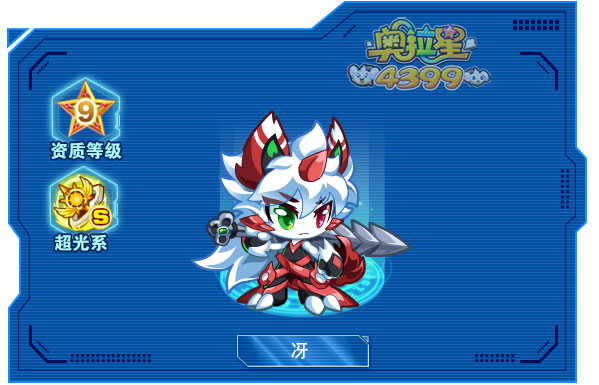 奥拉星冴