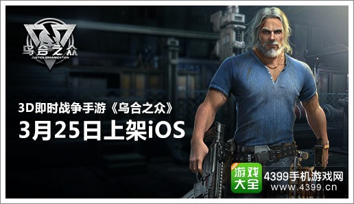 乌合之众上线